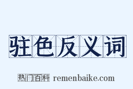 驻色反义词是什么意思的图片
